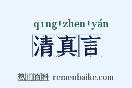 清真言是什么意思的图片